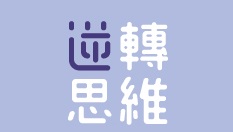 逆轉思維寡肽專家 魏德聖 導演-Logo